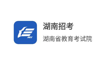 湖南招考app