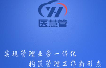 医慧管app下载 医慧管app下载