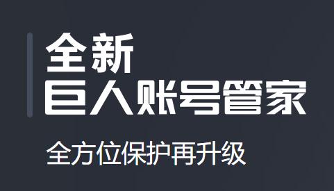 巨人账号管家app