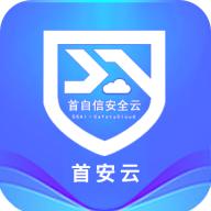 首安云app下载