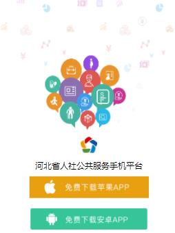 河北人社公共服务平台app下载 河北人社公共服务平台app下载
