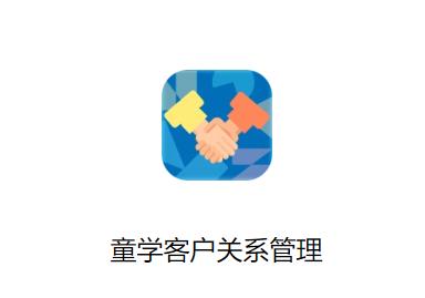 童学客户关系管理app