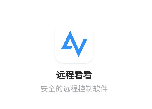 远程看看app