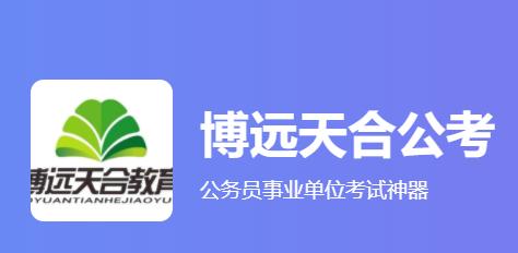 博远天合公考app 博远天合公考app