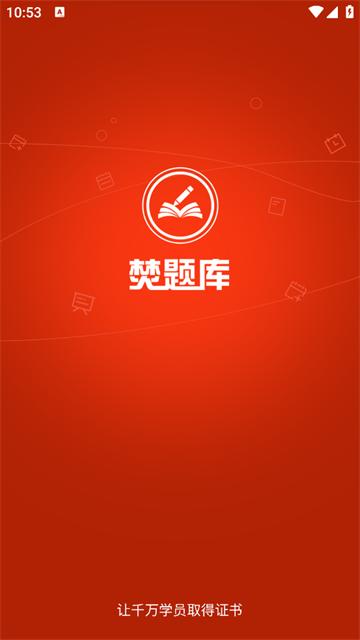 焚题库app