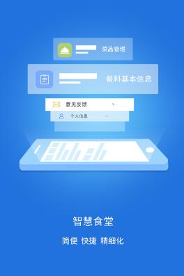 智慧易食堂app 智慧易食堂app