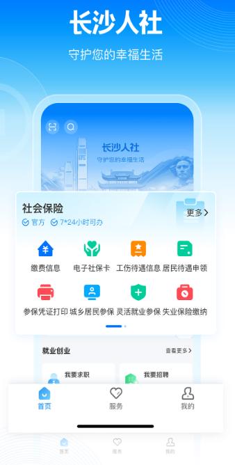 长沙人社app下载官方