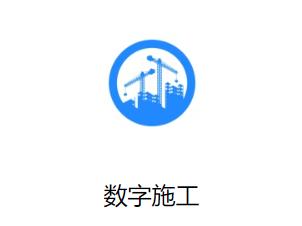 数字施工app 数字施工app