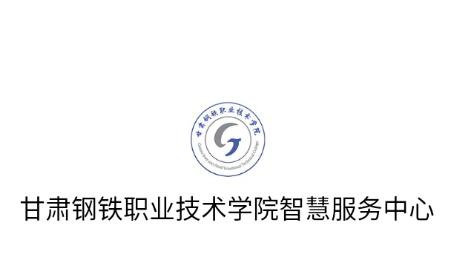 甘肃钢铁职业技术学院app下载