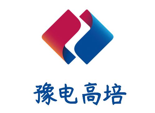 豫电高培app