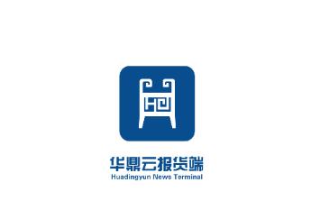 华鼎云报货端app 华鼎云报货端app