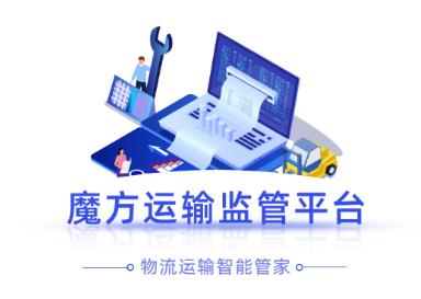 魔方运输监管APP