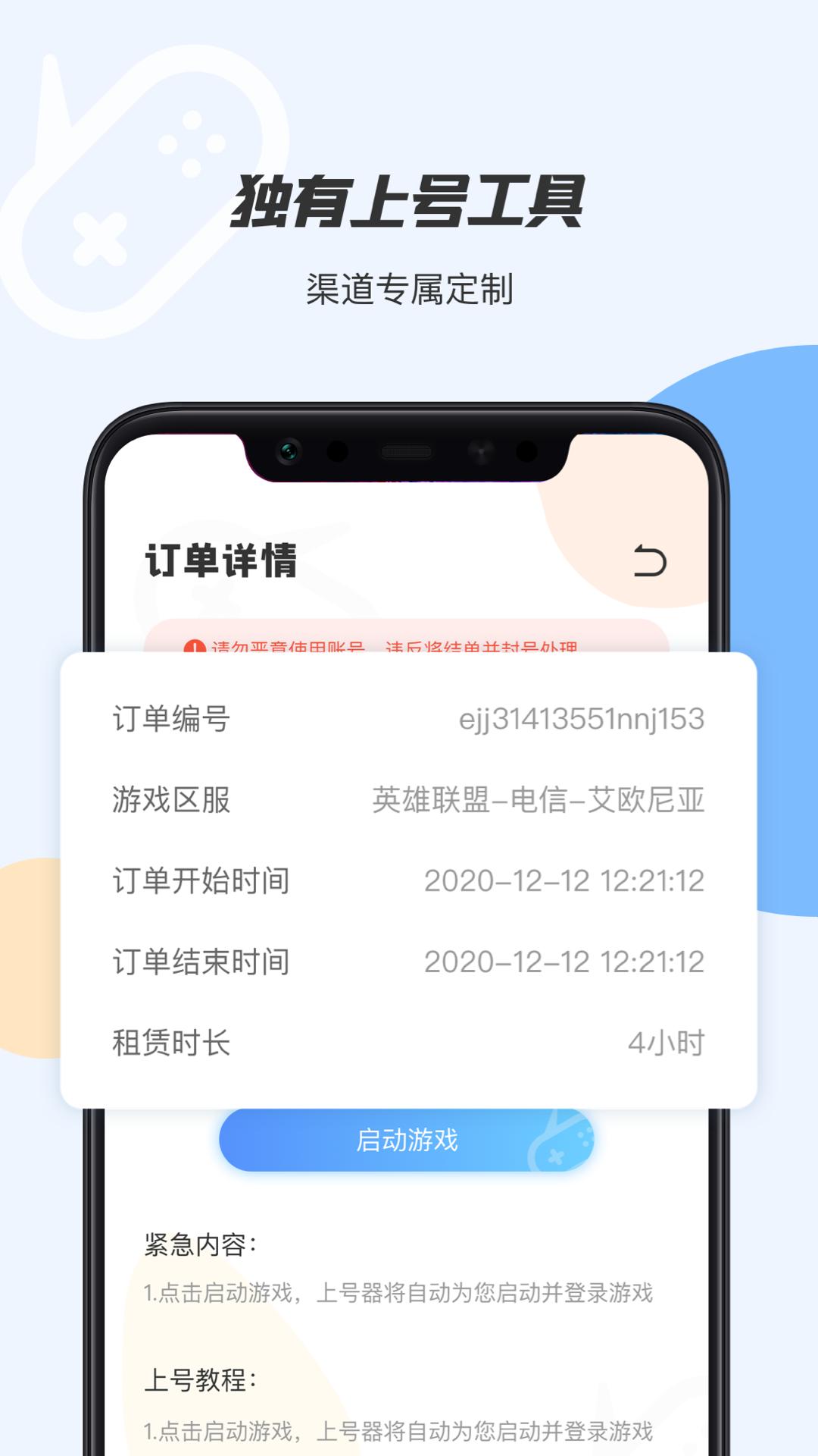 手游租号上号器app截图1