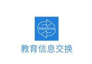 云南教育信息交换app 云南教育信息交换app