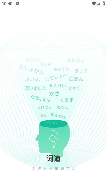 词道学日语单词最新版