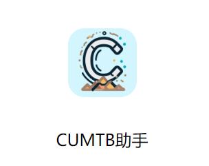 CUMTB助手下载