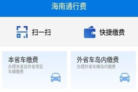 海南通行费app安卓版