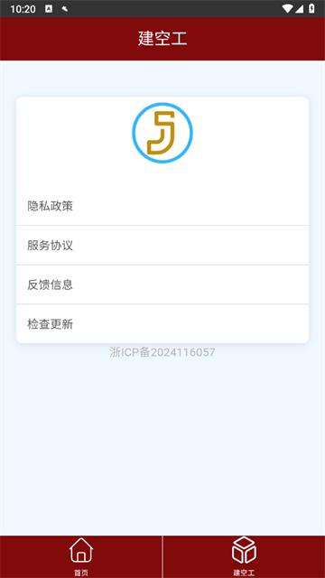 建空工官方正版