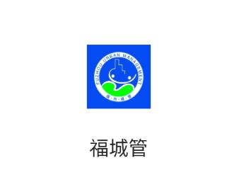 福城管APP