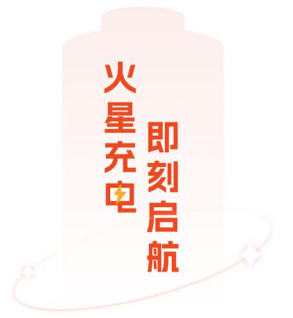 火星充电app 火星充电app