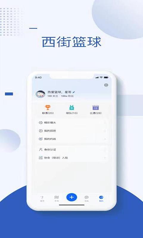 西街篮球app截图0