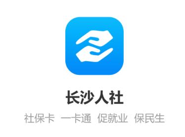 长沙人社app下载官方