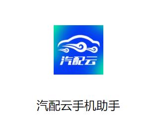 汽配云手机助手app最新版下载