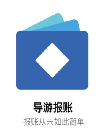 易途导游报账APP