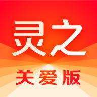 灵之关爱版app