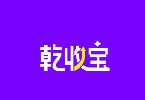 乾收宝APP下载