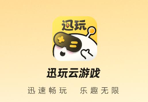 迅玩云游戏app