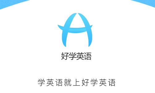 好学英语学生版app
