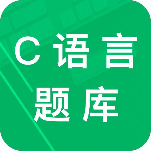 c语言二级题库app