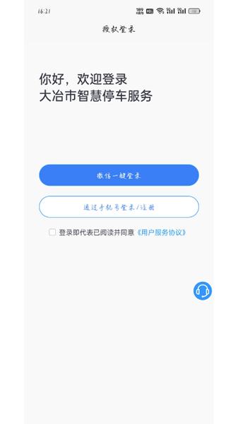 大冶智慧停车APP