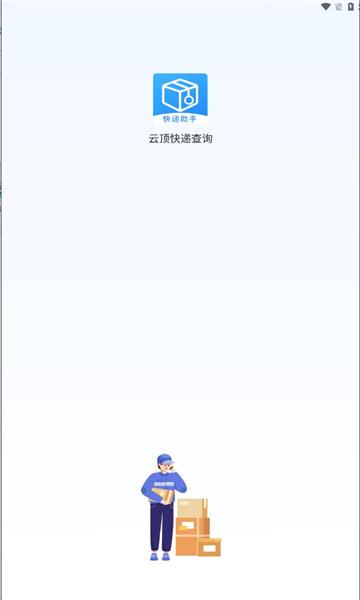 云顶快递查询APP