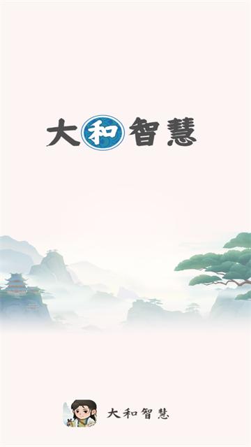大和智慧成语app