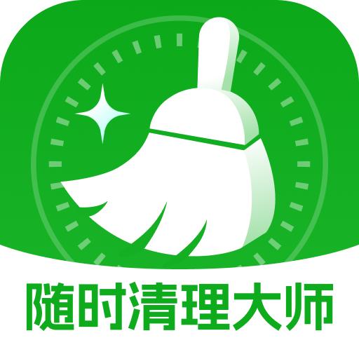 随时清理大师软件