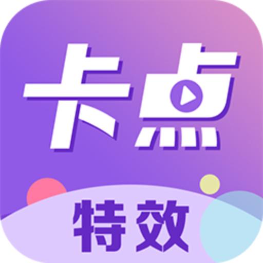 卡点特效官方版