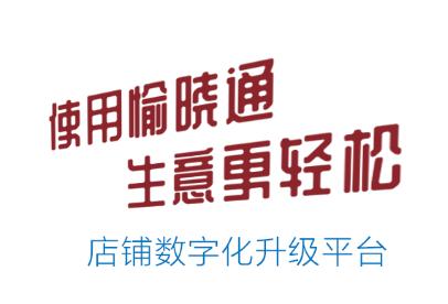 愉晓通商户下载app