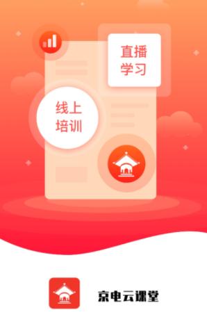 京电云课堂app下载