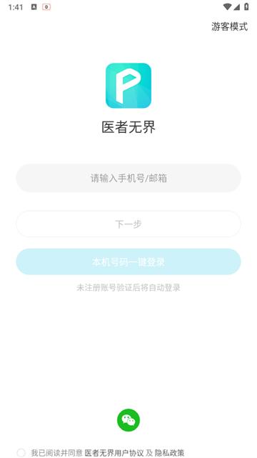 医者无界app