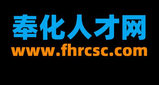 奉化人才网app 奉化人才网app