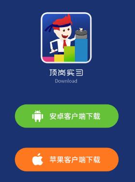 闯越顶岗实习app