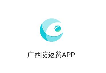 广西防返贫app蓝色版本 广西防返贫app蓝色版本