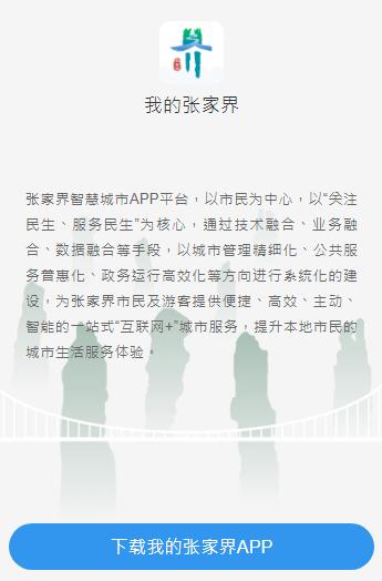 我的张家界app