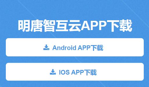 明唐智互云手机下载 明唐智互云手机下载