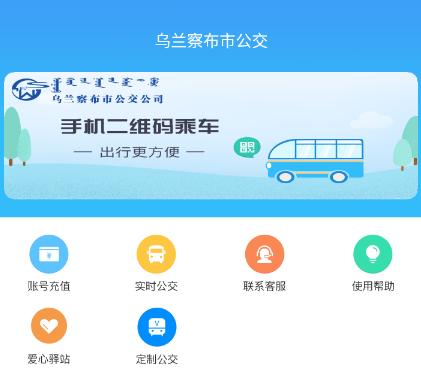 乌兰察布市公交app下载 乌兰察布市公交app下载