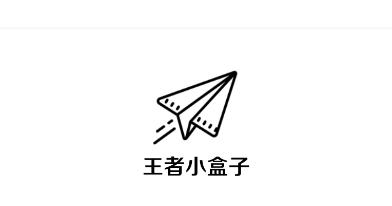 王者小盒子app 王者小盒子app