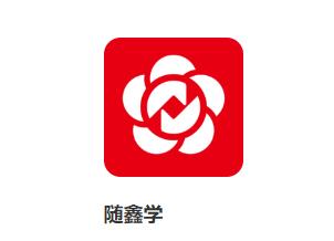 随鑫学app下载 随鑫学app下载