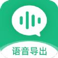 微X语音导出app